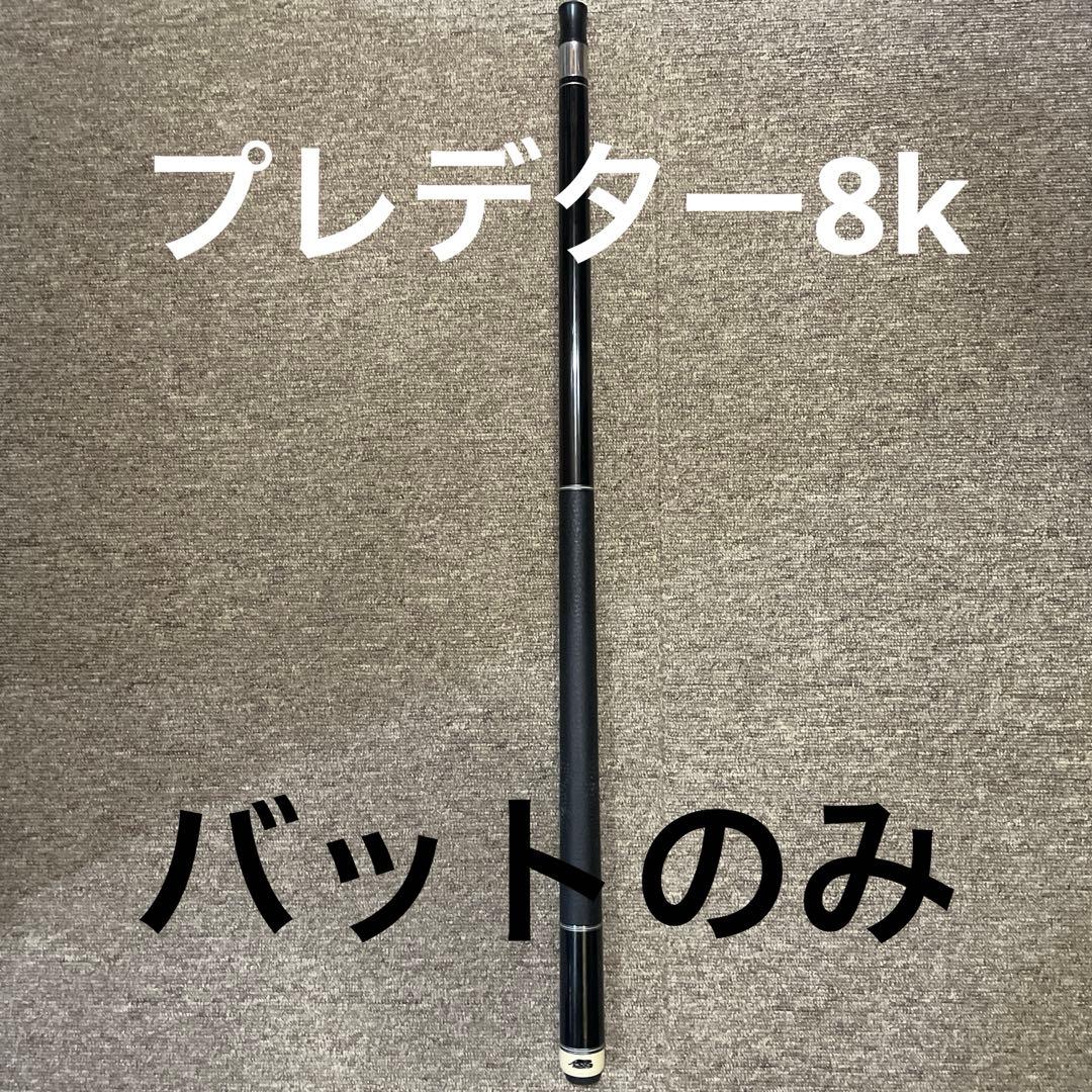 【値下げ最終値】プレデター8k バットのみ