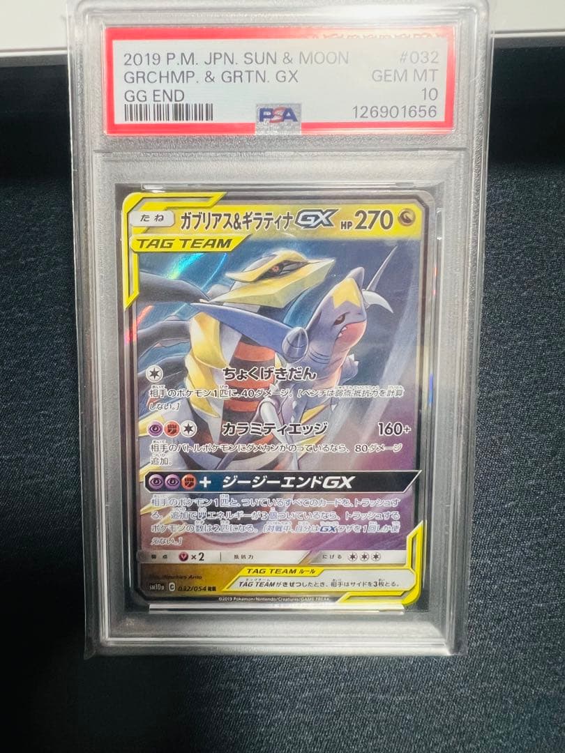 ガブリアス&ギラティナGX RR 032/054 PSA10 PSA10 ガブリアス＆ギラティナGX [RR] （sm10a_032/054） サン＆ムーン
