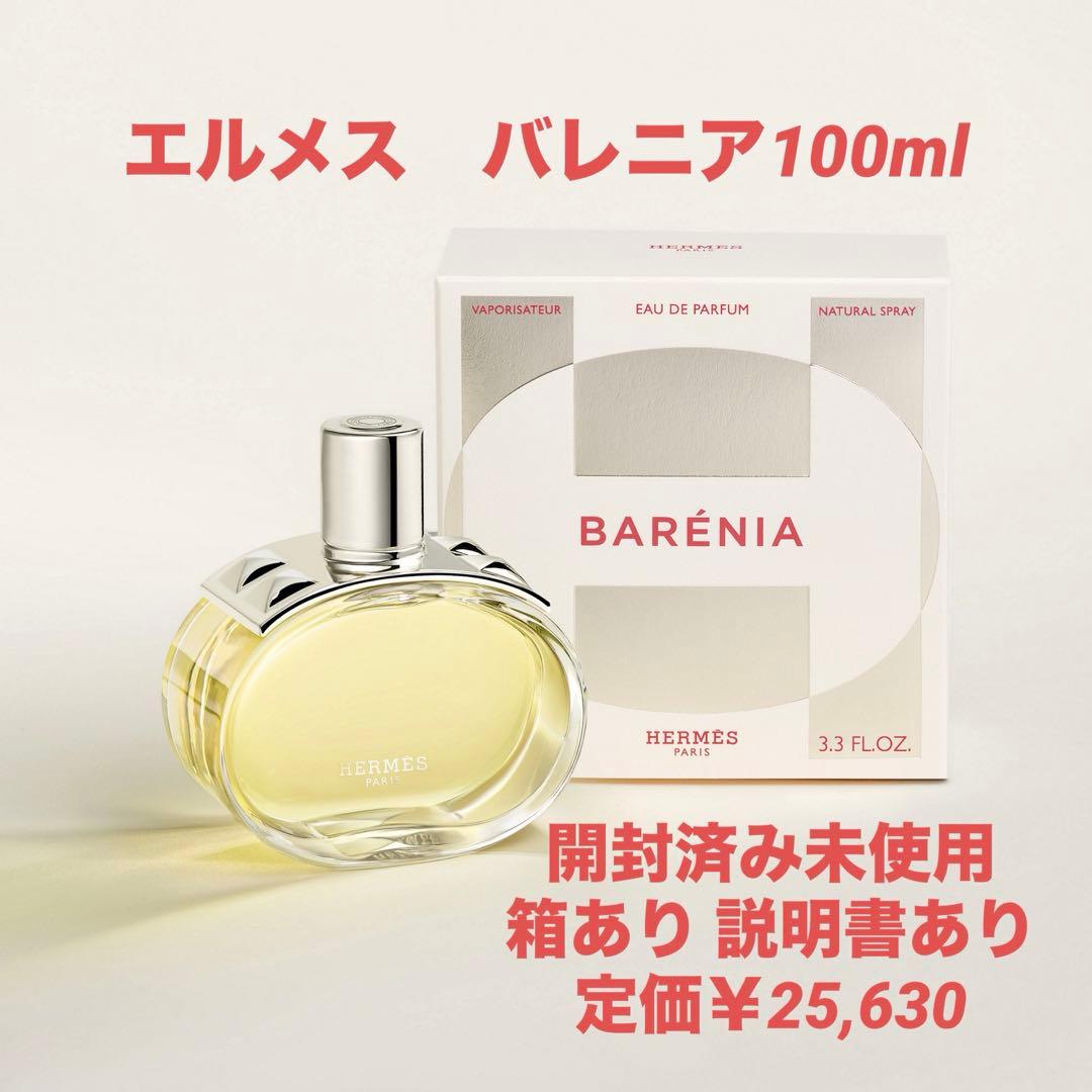【未使用】 HERMES BARENIA エルメス バレニア 100ml
