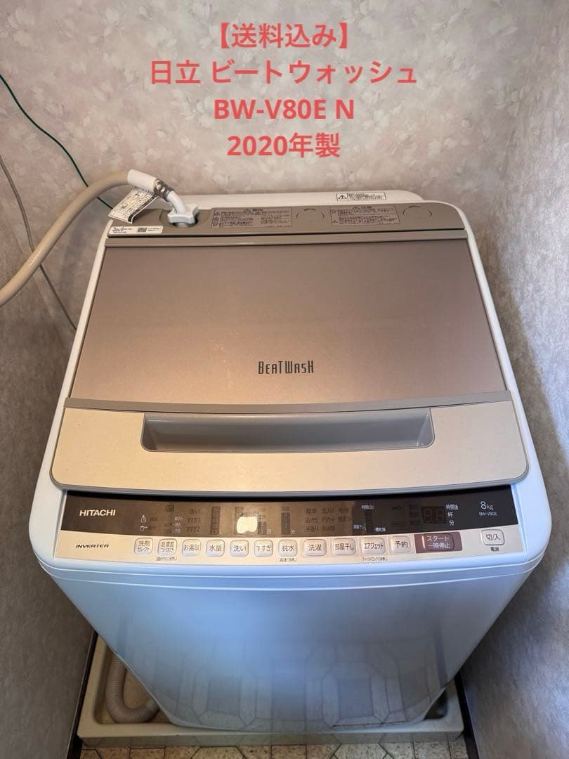 【12月下旬以降発送】日立 ビートウォッシュ 8kg BW-V80E N