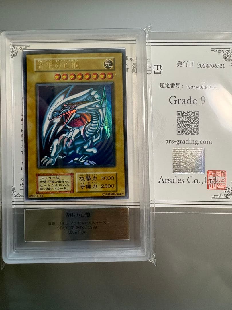 ARS9 遊戯王 青眼の白龍 初期 スターターボックス 鑑定書付き - メルカリ