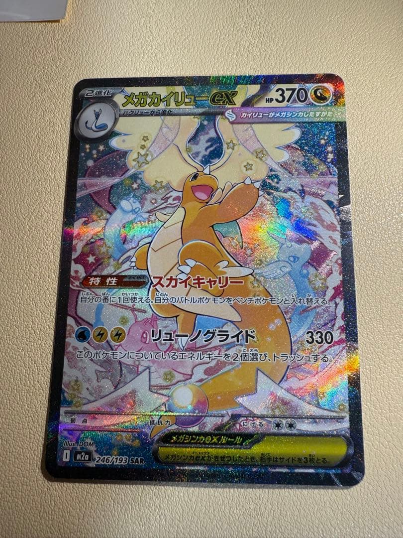 M*♪様 メガカイリューex SAR [M2a 246/193] MEGAドリー メガカイリューex (SAR) {246/193} [M2a/MEGAドリームex] [MEGA