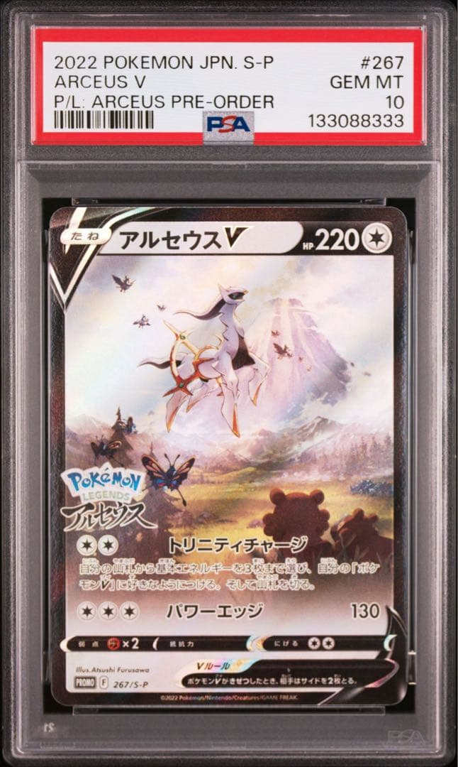 【PSA10】アルセウスV[S-P 267](プロモーションカード「S-P」) ポケモンカード PSA10鑑定品 プロモ アルセウスV 267/S-P｜トレファク