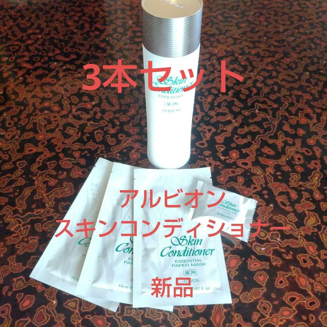 アルビオン　3本セット商品 薬用スキンコンディショナー エッセンシャル N 限定品】ALBION(アルビオン) 薬用スキンコンディショナー