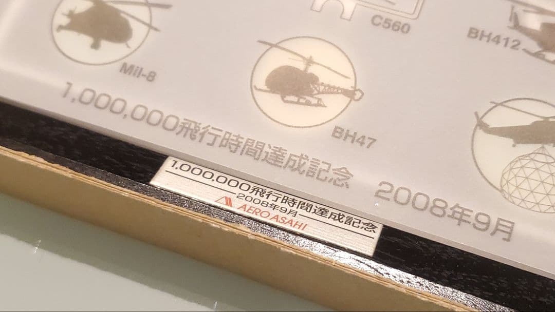 激レア限定☆非売品☆極美品ヘリコプター朝日航洋記念ピンバッチ2008