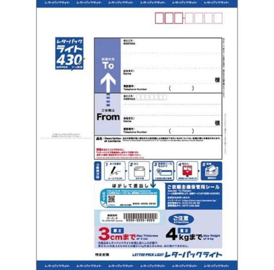 レターパックライト430　20枚セット レターパック430（ライト）20枚【半分に折り曲げて発送】2024年10/1