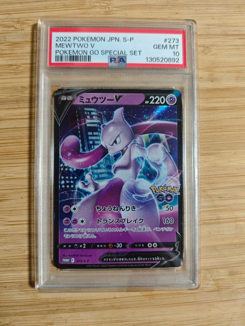 PSA10ミュウツー　Pokémon GO スペシャルセット PROMO S-P