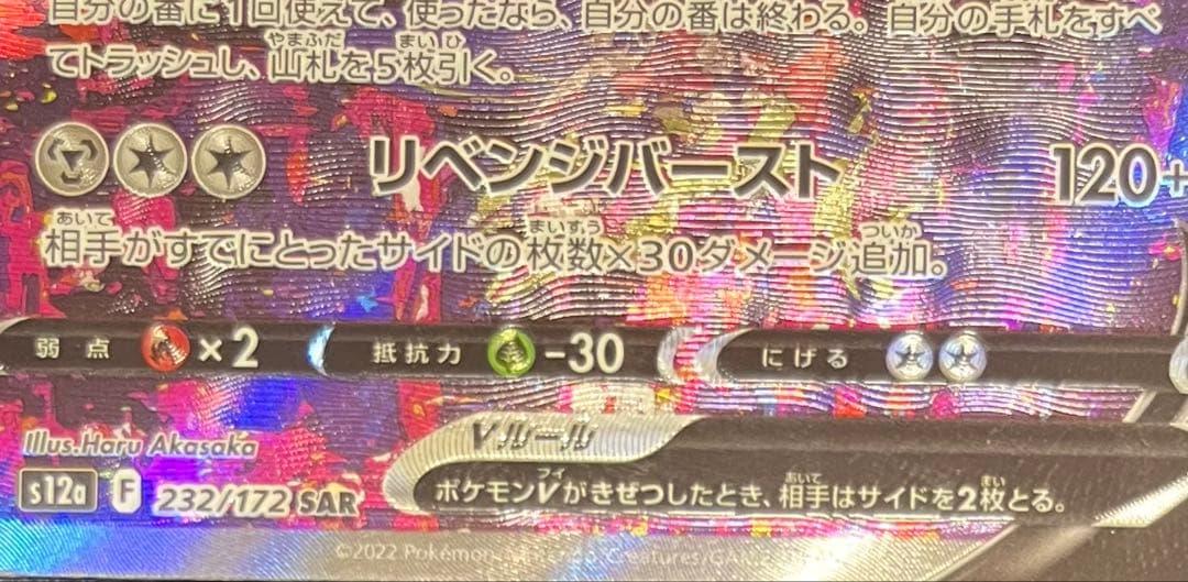 ザマゼンタV SAR S12a VSTARユニバース 232/172エラーカード - メルカリ