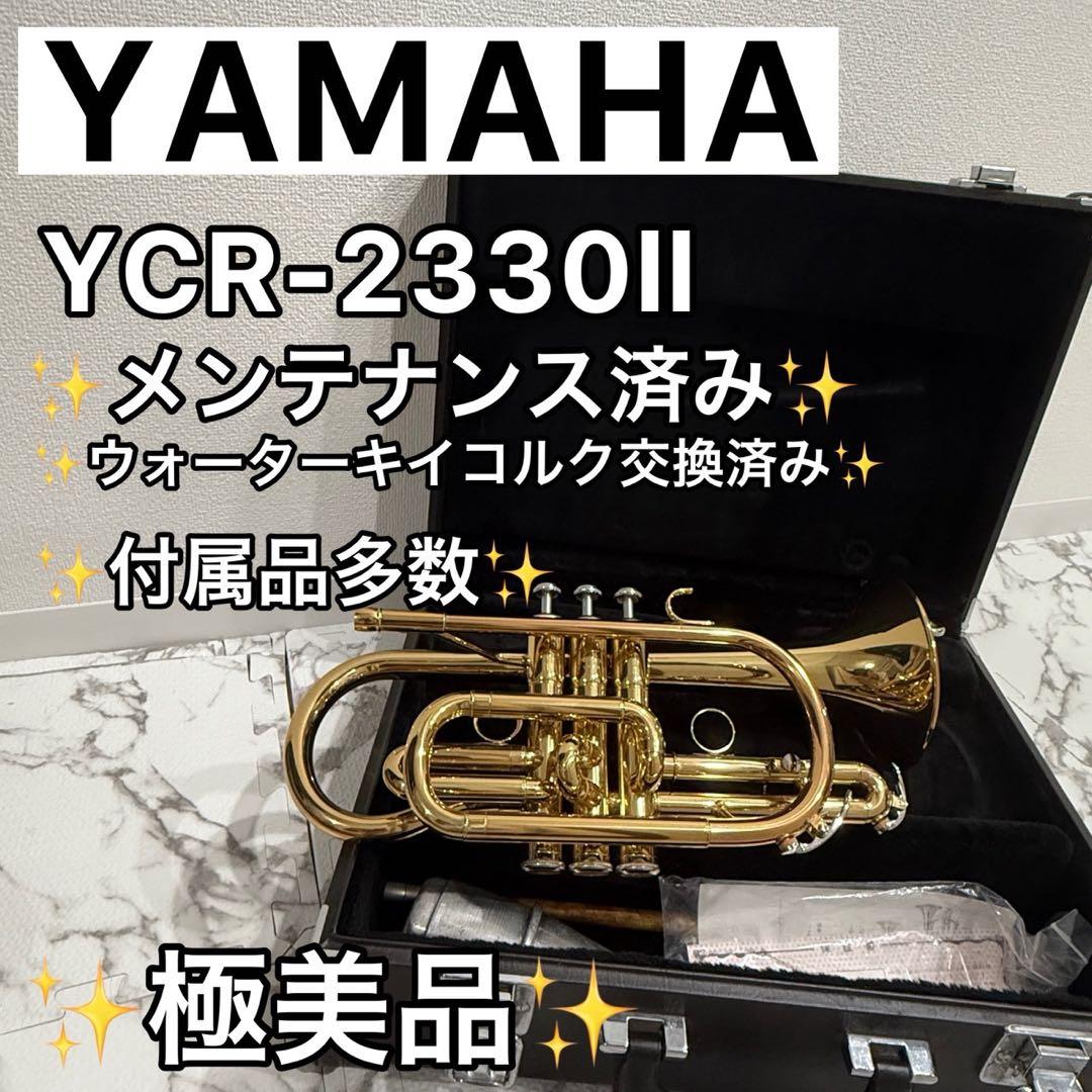 【メンテナンス済み】　YAMAHA YCR2330Ⅱ コルネット　マウスピース コルネット】 マウスピースつき YAMAHA YCR2330Ⅱ - 管楽器・吹奏楽器最新