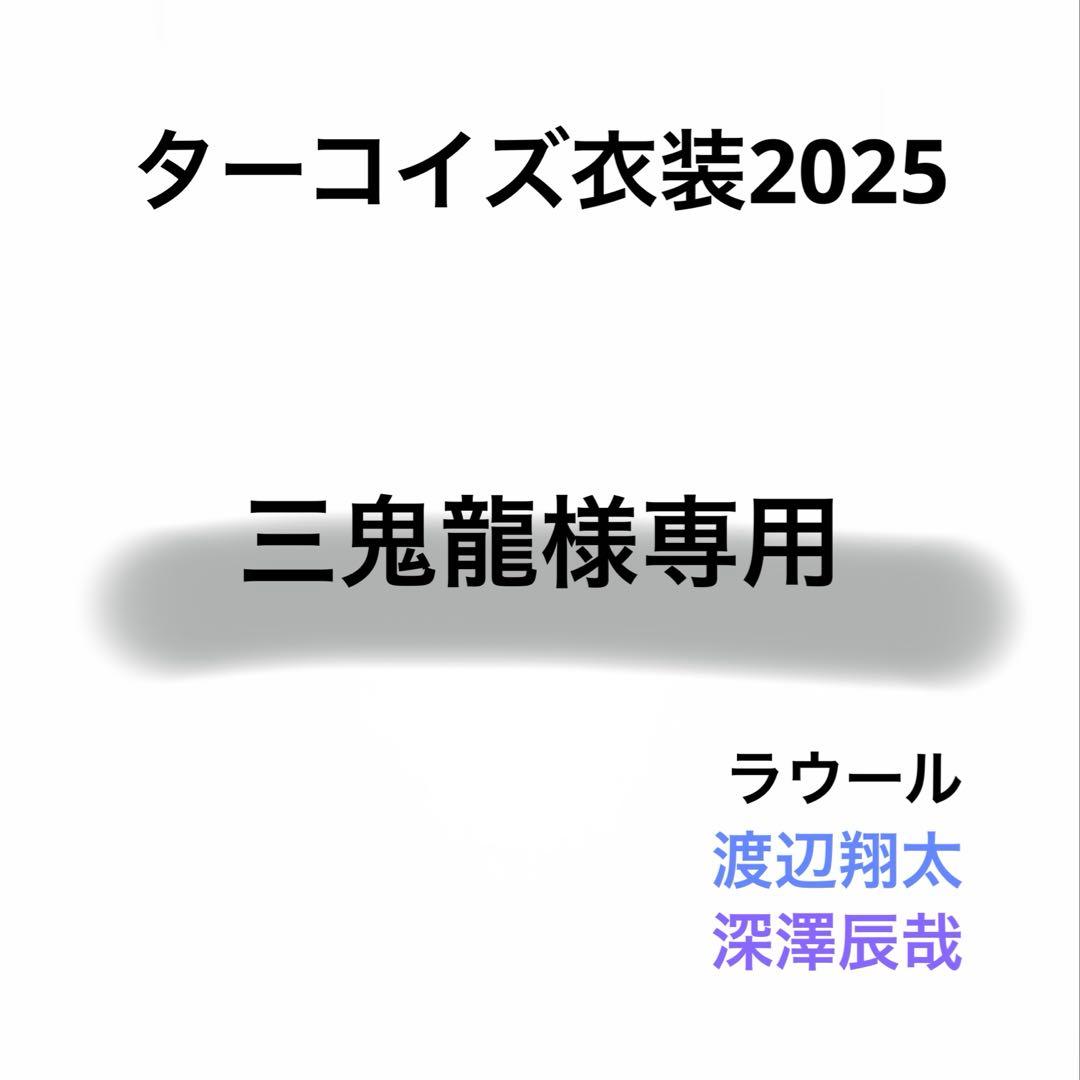 三鬼龍　ターコイズ衣装　ラウール、渡辺翔太、深澤辰哉