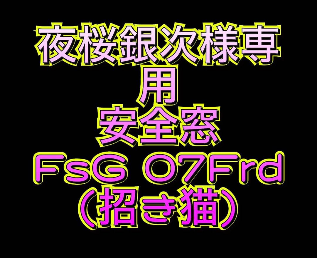 夜桜銀次　GIGA(招き猫)