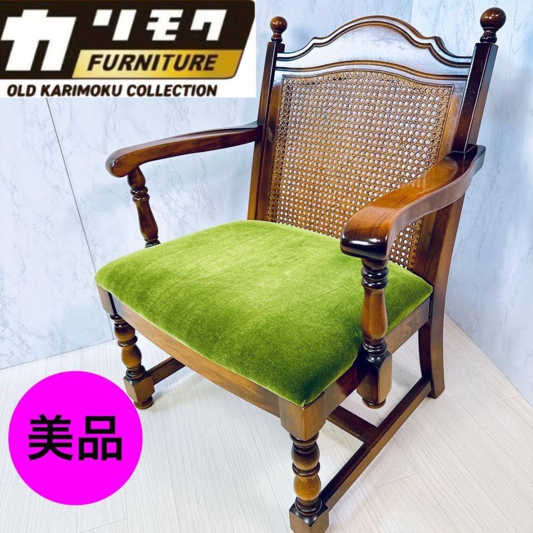 美品 オールド カリモク アンティーク ラタンチェア モケットグリーン 希少