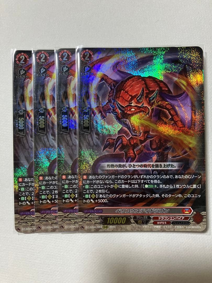 ヴァンガード ベリコウスティドラゴン　4枚セット