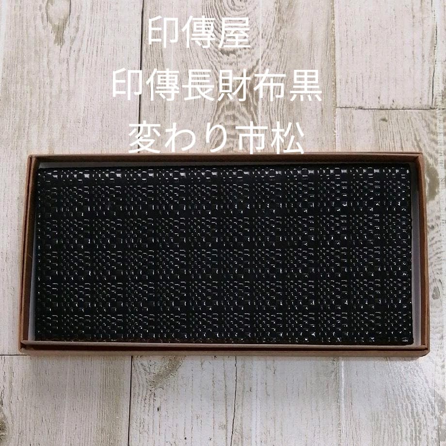印傳屋　長財布　黒　変わり市松柄