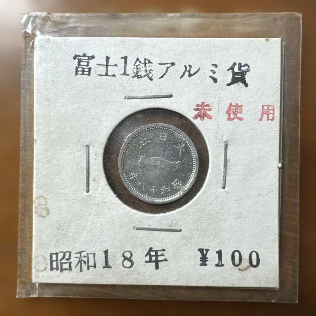 富士1銭アルミ貨　昭和18年　未使用品