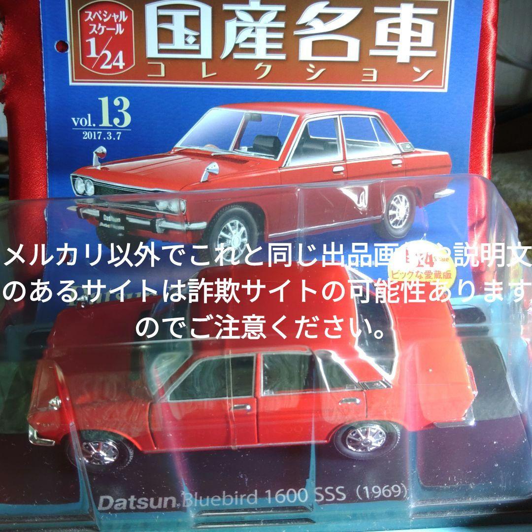 《１３号》1/24国産名車コレクションダットサンブルーバード１６００ＳＳＳ