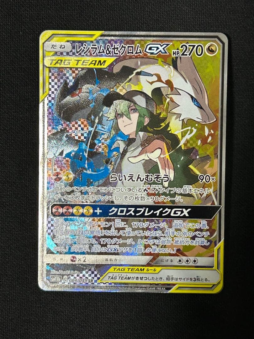 【24時間限定】レシラム＆ゼクロムGX SR SM11b 064/049 ポケモンカード レシラム＆ゼクロムGX SR SM11b 064/049 ポケカ トレカ