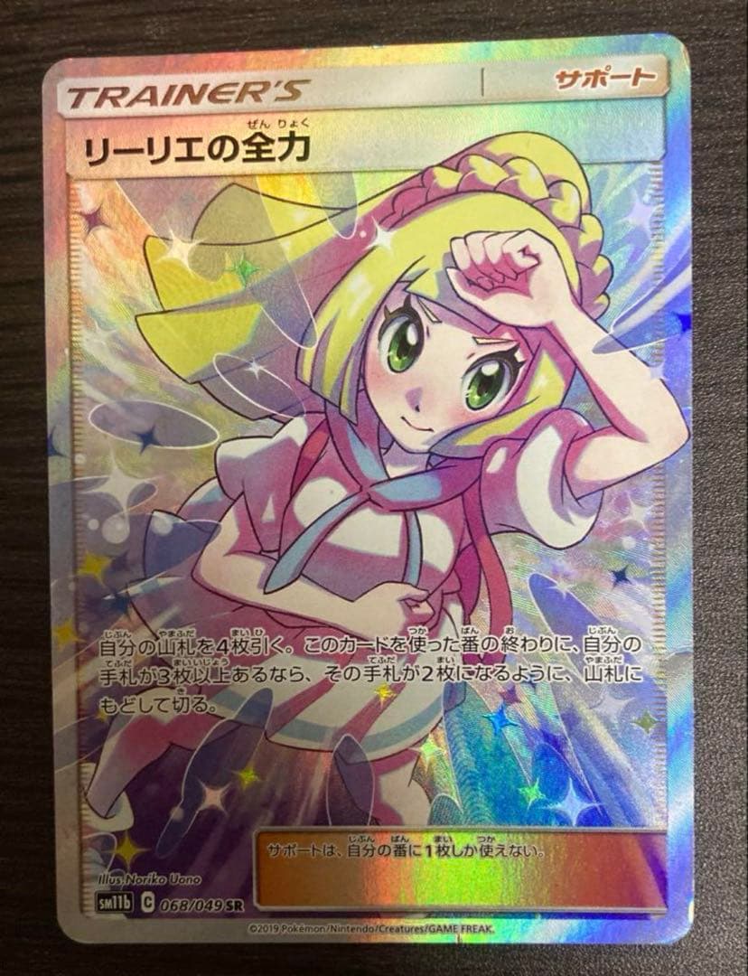 リーリエの全力