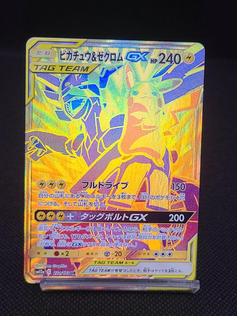 ピカチュウ＆ゼクロムGX UR TAG TEAM GX 221/173