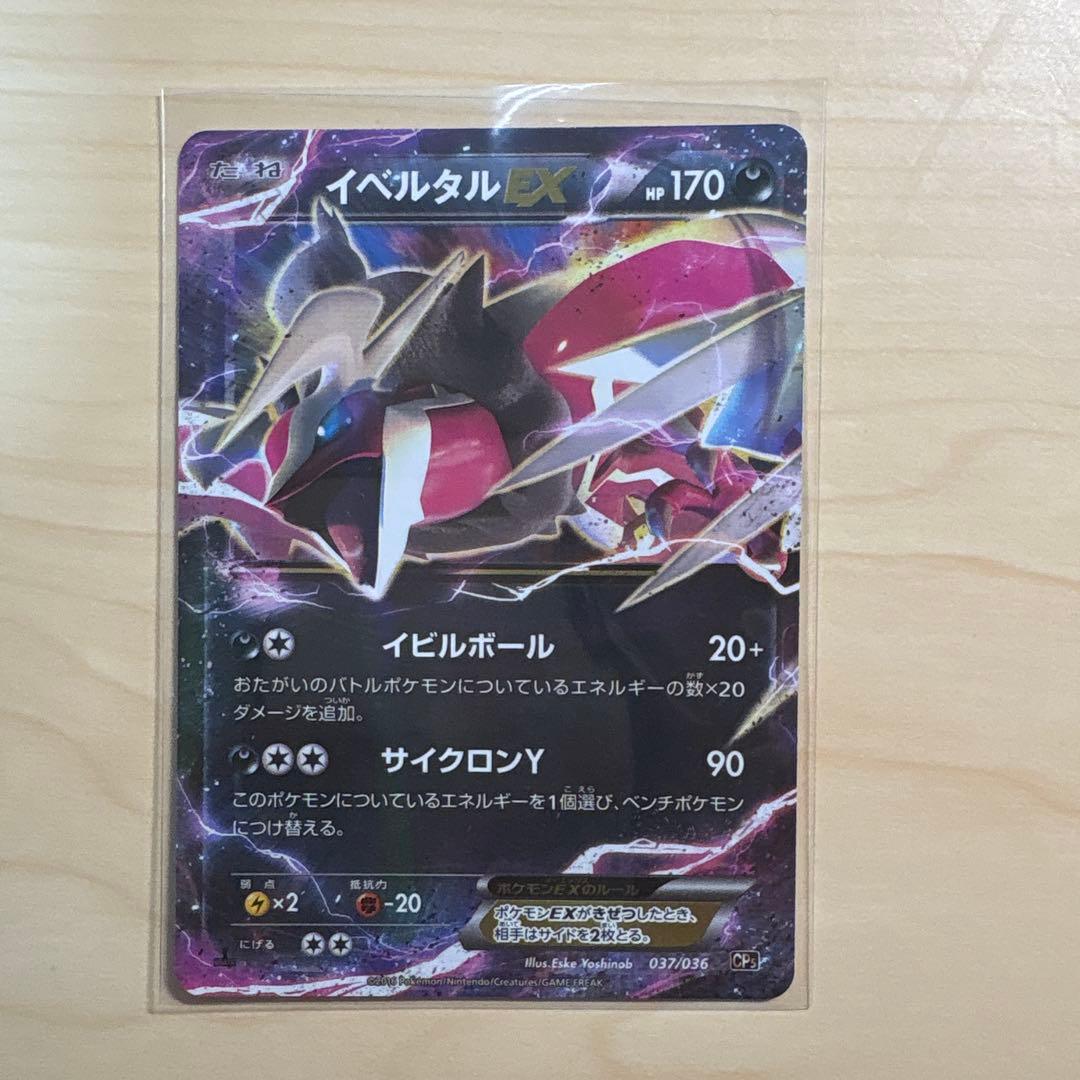イベルタルEX CP5 幻·伝説ドリームキラコレクション 037/036の通販はau