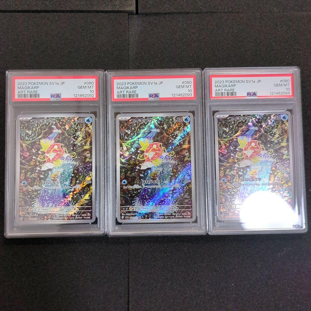 PSA10 コイキング Magikarp AR 3連番 PSA10】コイキング(AR){水}〈080/073〉[SV1a] – 晴れる屋2