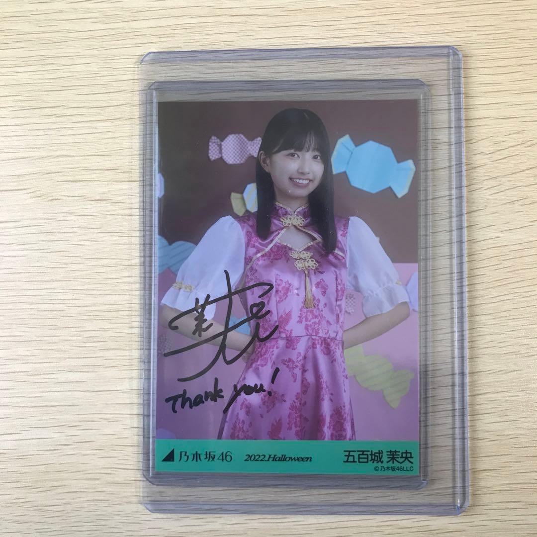 五百城茉央　直筆サイン入り　ハロウィン2022コンプ　乃木坂46