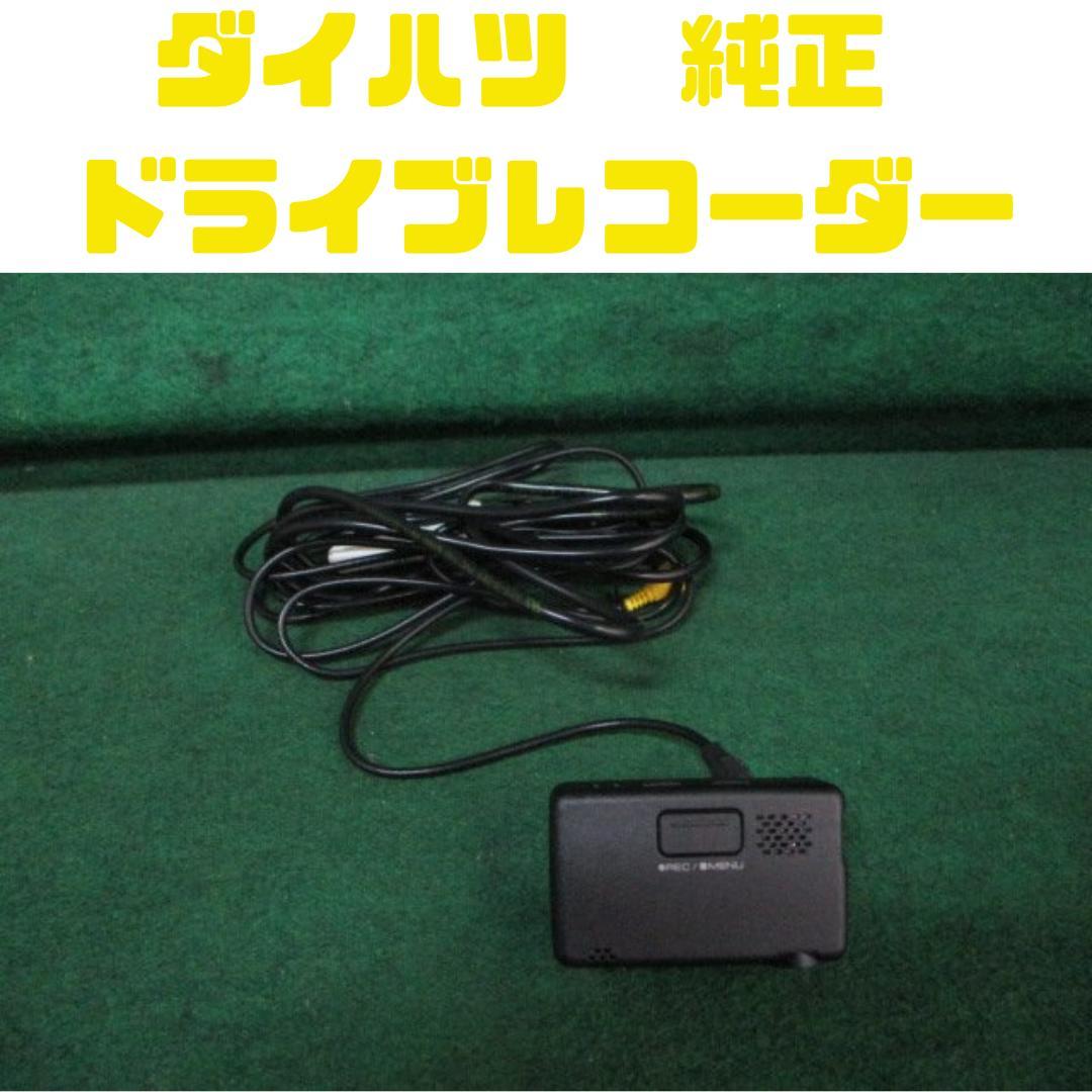 ダイハツ 純正 ドライブレコーダー DRK-H69G 08671-K9015 - メルカリ