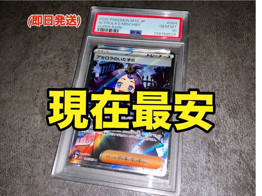 PSA10 アセロラのいたずらSR