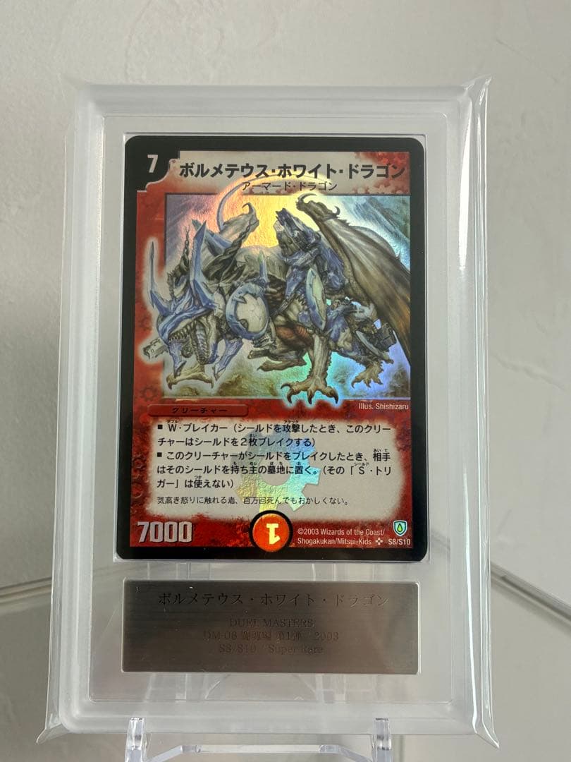 ボルメテウスホワイトドラゴン　初期　ARS9 貴重！ ボルメテウス・ホワイト・ドラゴン 初期 1枚の通販 あー