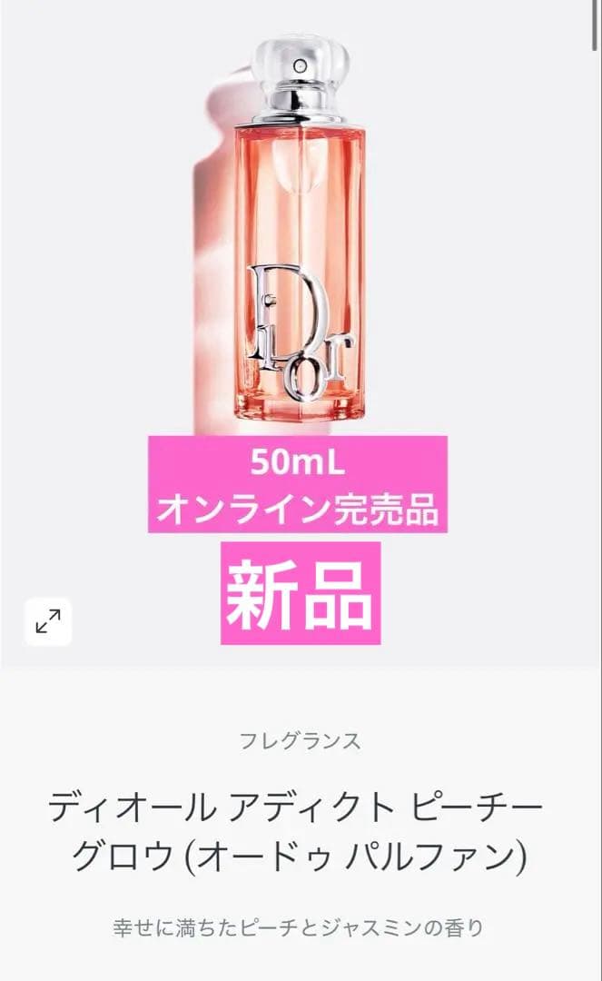 50ml ディオール アディクト ピーチーグロウ オードゥパルファン　新品