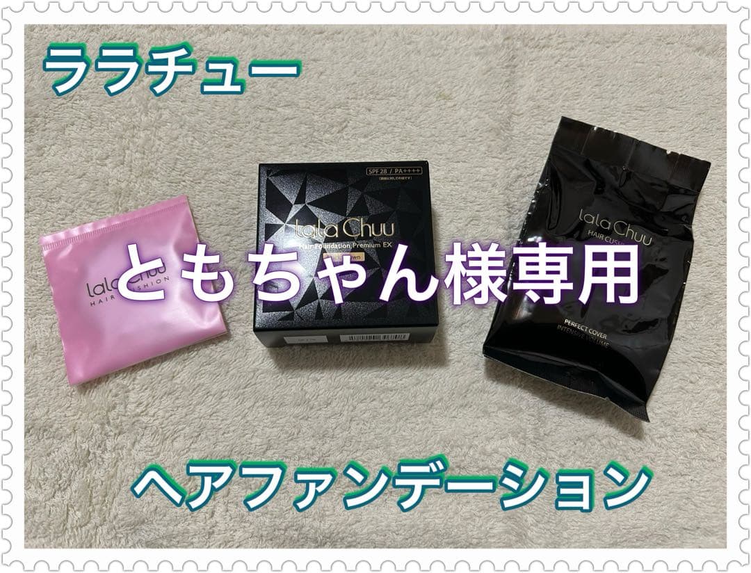 【ララチュー】ヘアファンデーション・本体・レフィル・パフ・3点セット ララチュー ヘアファンデーション プレミアムN | TBSショッピング