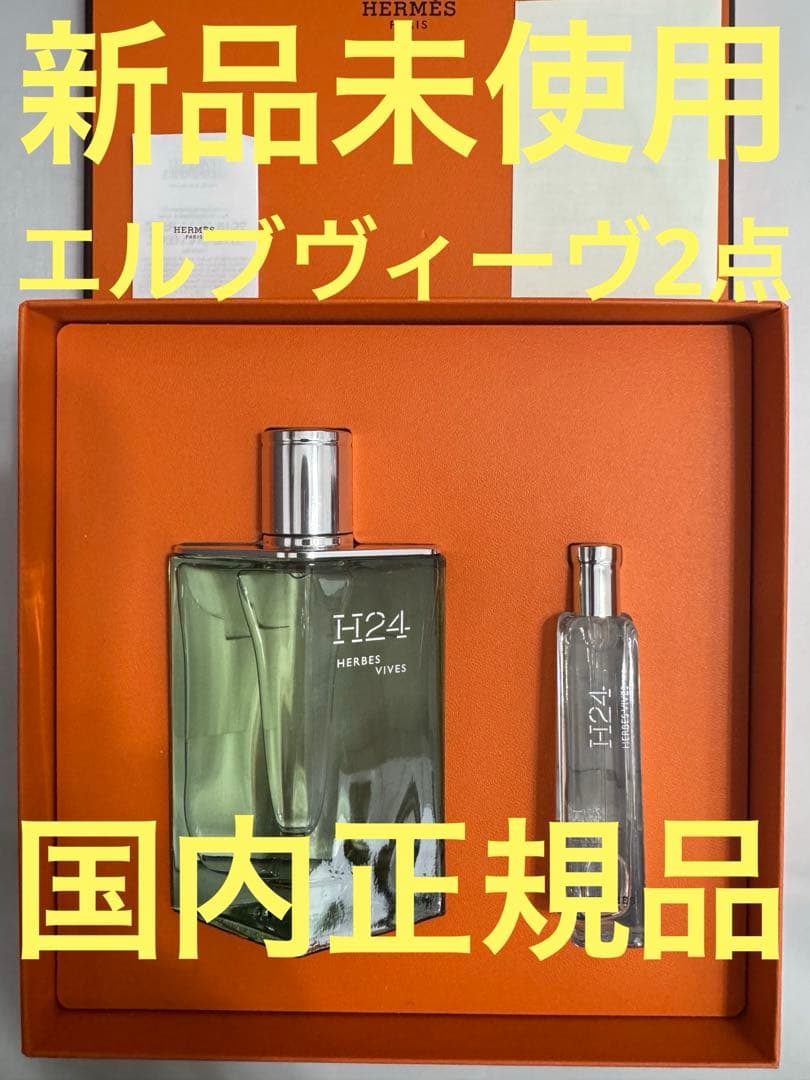 新品未使用】エルメス H24 エルブ ヴィーヴ オードパルファム セット