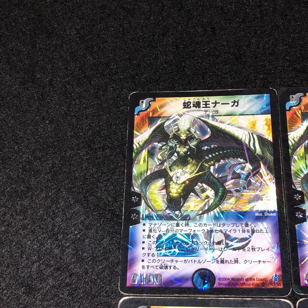 No.8978 デュエマ 旧枠 キズあり特価 蛇魂王ナーガ - メルカリ