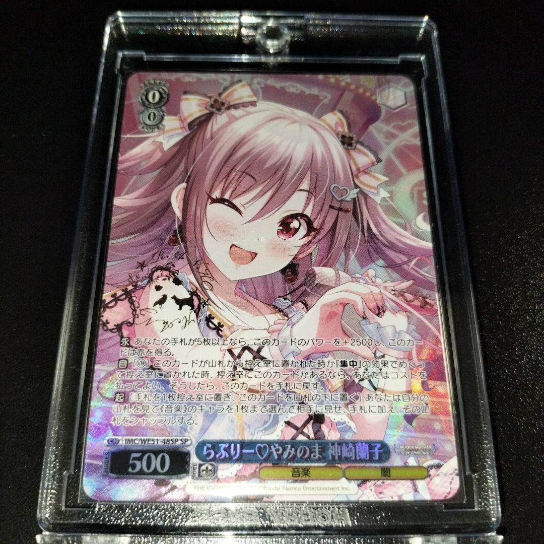 らぶりーやみのま 神崎蘭子 SP プレミアムブースター - メルカリ
