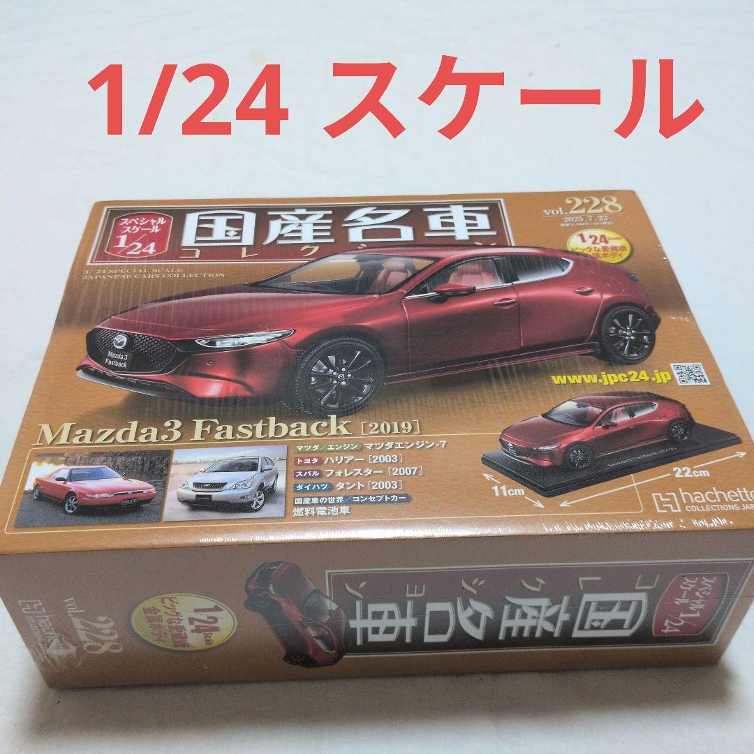 国産名車コレクション 1/24 MAZDA3 Fastback