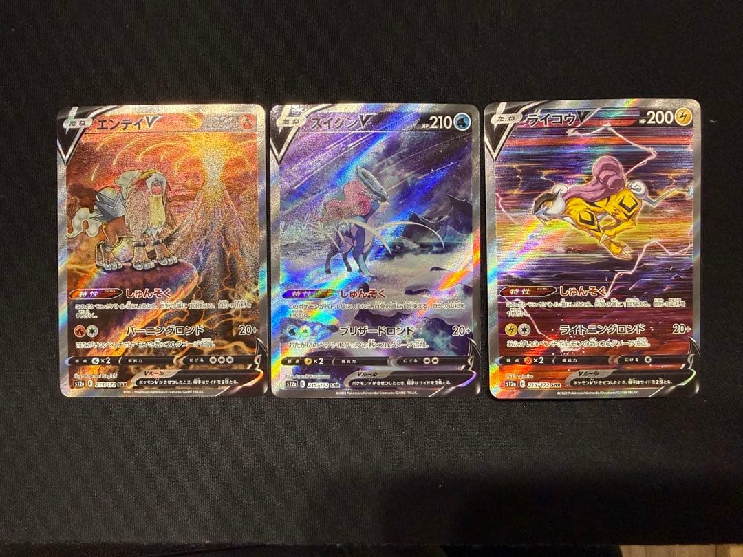 ポケモンカード エンテイV スイクンV ライコウV SAR 3枚セット