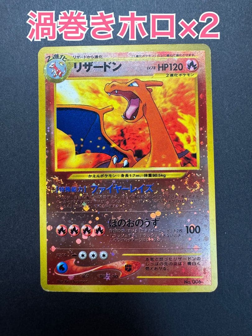 ポケモンカード　リザードン　旧裏 ファイヤーレイズ　渦巻きホロ 2つ　1枚