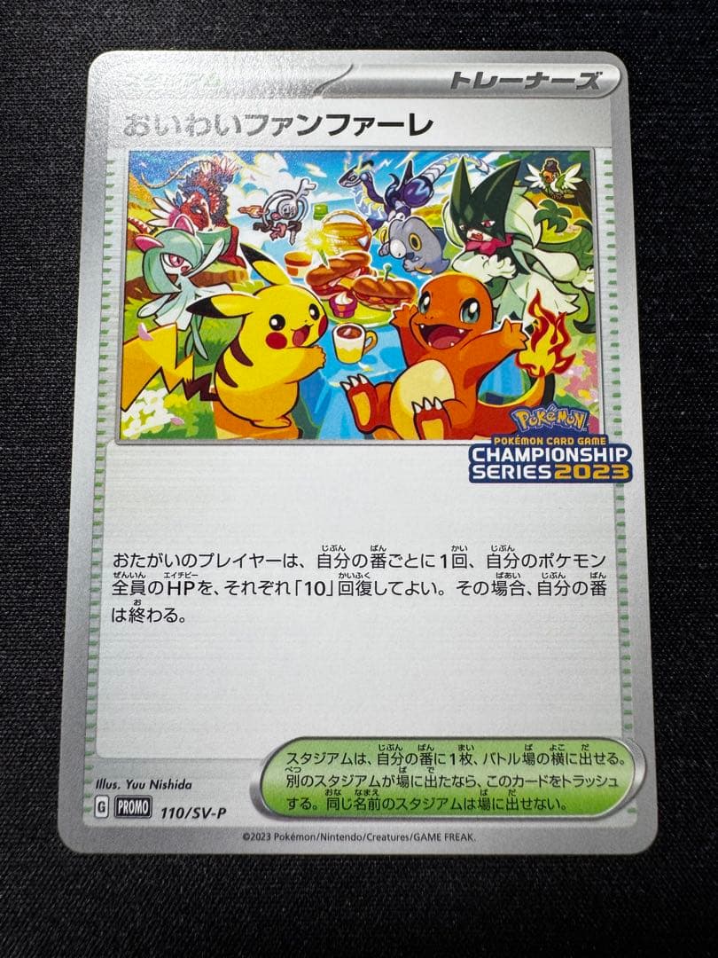 おいわいファンファーレ2023 PROMO SV-Pプロモカード110/SV-P