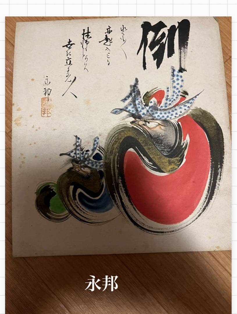 アンティーク色紙　永邦