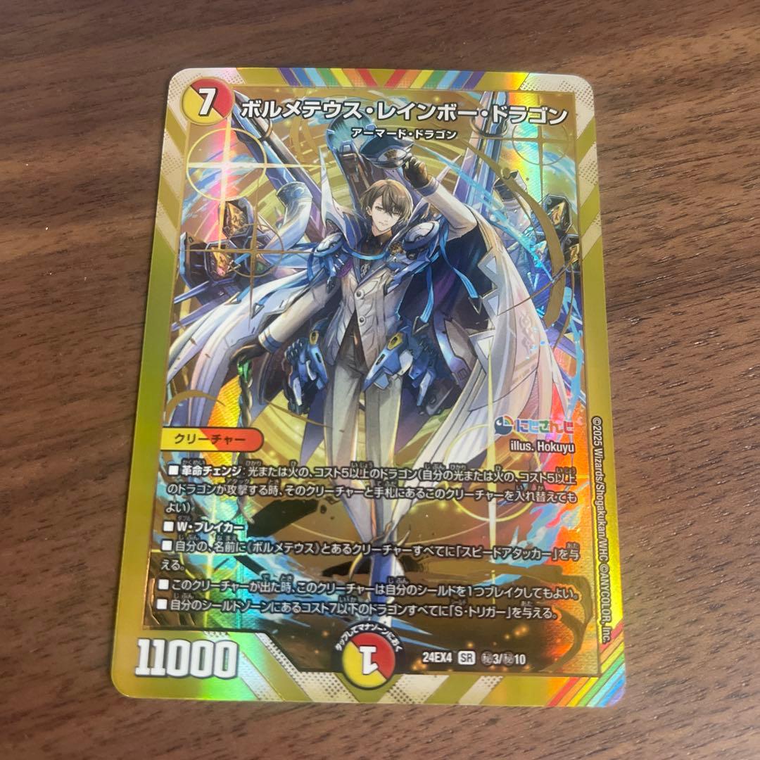 デュエマ にじさんじ ボルメテウスレインボードラゴン シークレット