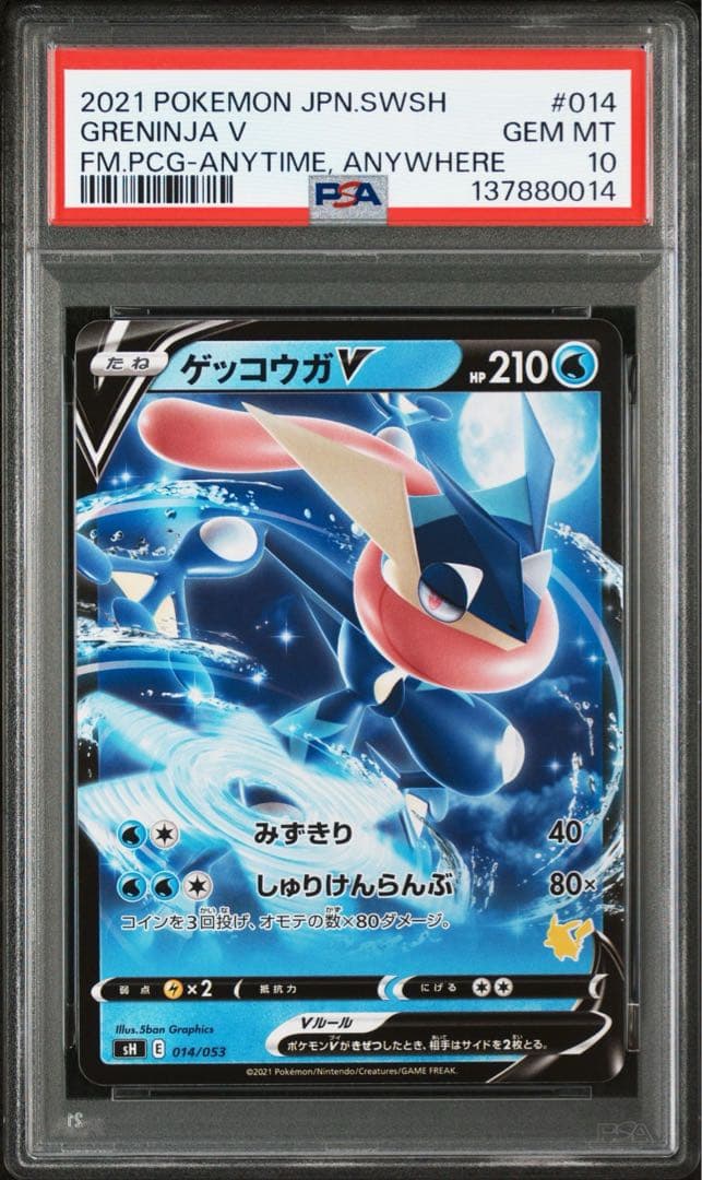 【PSA10】 ゲッコウガV 014/053 いつでもどこでもファミリー