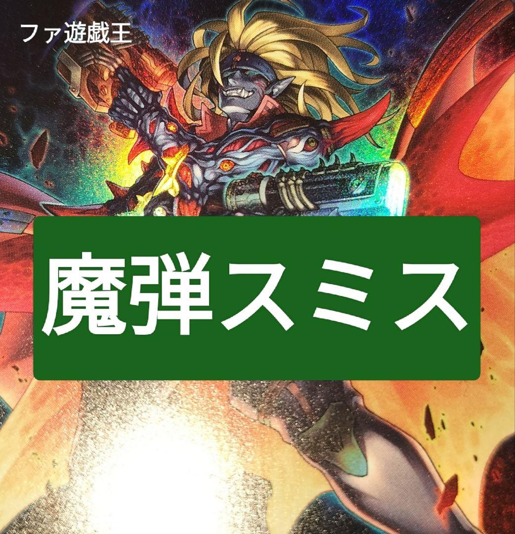 遊戯王デッキ　魔弾×デモンスミス　ガチ構築