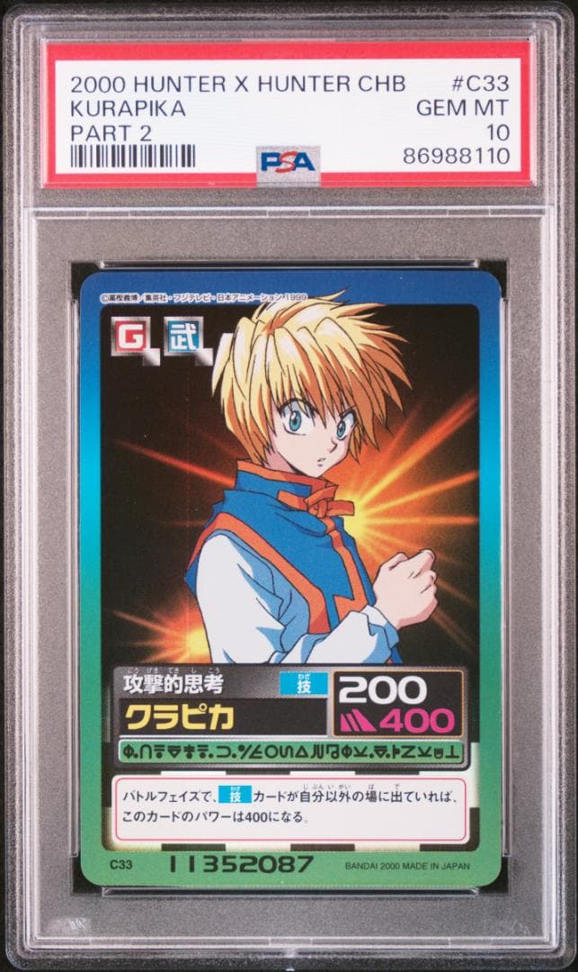 PSA10 カードダス　HUNTER×HUNTER ハイパーバトル2 C33