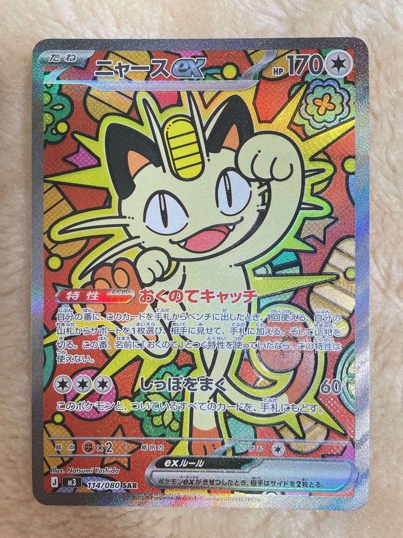 極美品 本日限り ポケカ ニャースex SAR 114/080 ムニキスゼロ