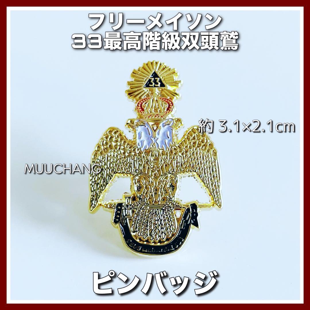 フリーメイソン◇ピンバッジ◇33最高階級◇双頭鷲◇最高階級◇秘密結社