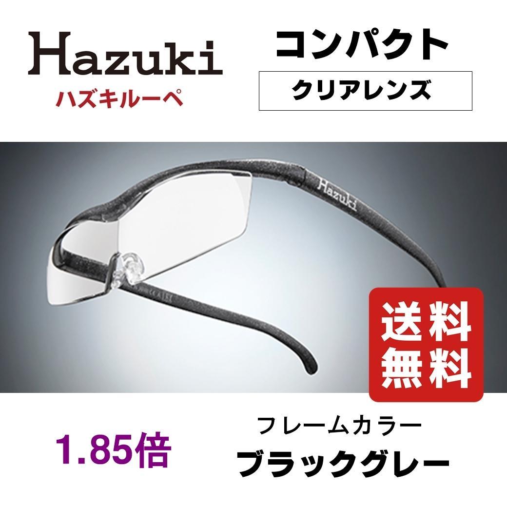 ハズキルーペ コンパクト 1.85倍 クリアレンズ ブラックグレー 新品 正規品
