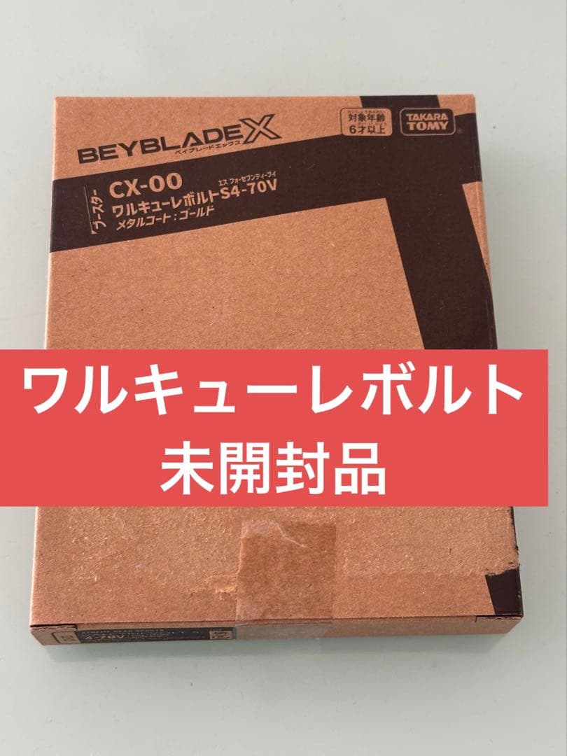 未開封 ワルキューレボルト Beyblade X ベイブレード