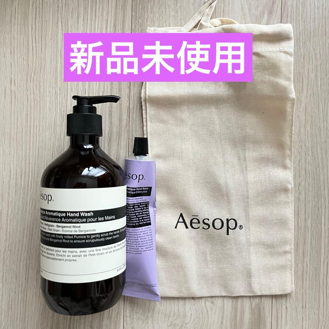 ◆新品◆Aesop アロマティックハンドウォッシュ＆ハンドクリームセット
