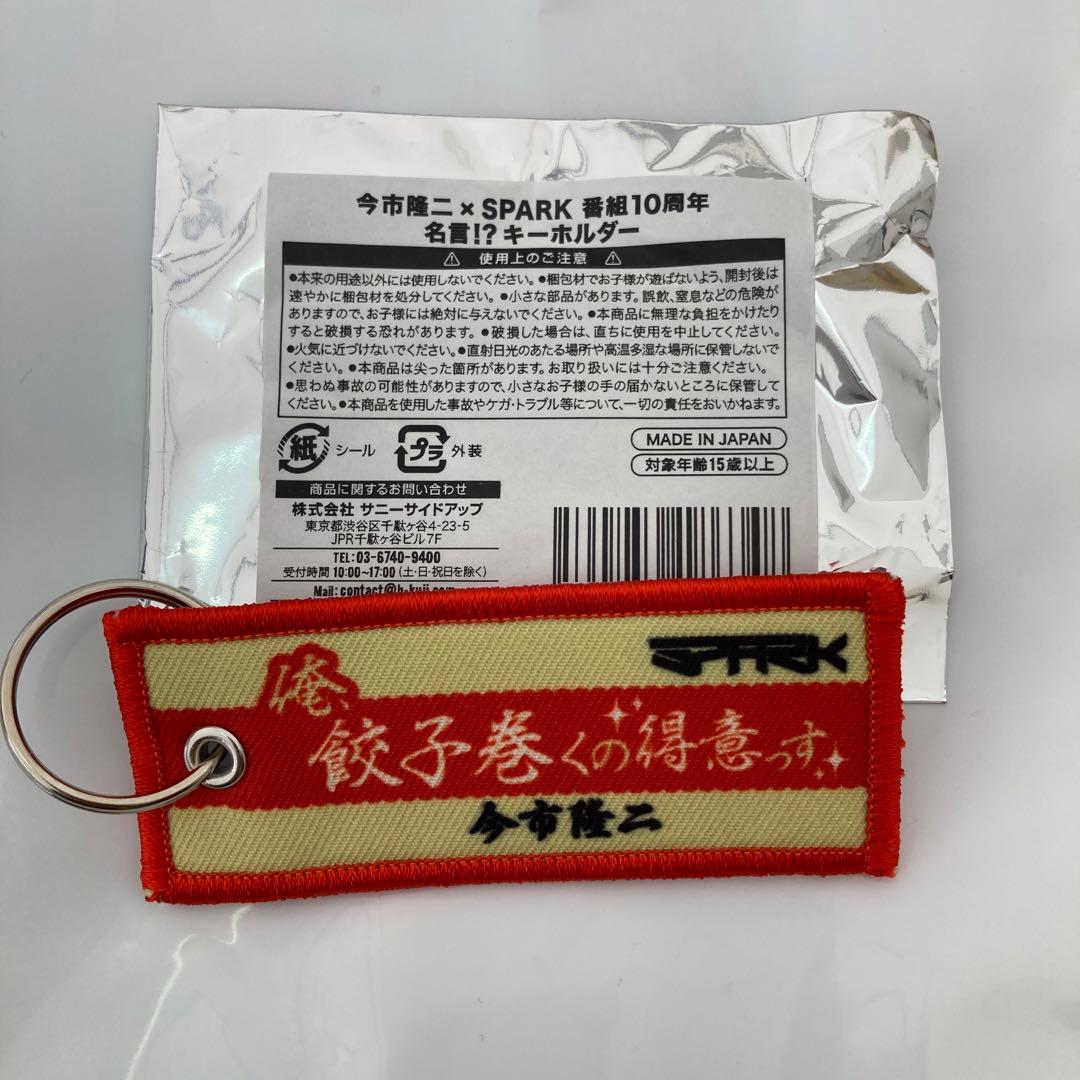 INSPIRE TOKYO SPARK 今市隆二 名言!?キーホルダー 餃子 - メルカリ