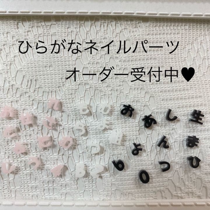 3D ネイルパーツ ひらがな
